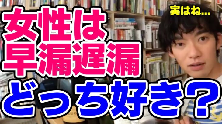 【DaiGo】女性が満足するのは早漏？遅漏？【恋愛切り抜き】