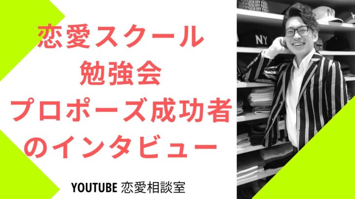 プロポーズ成功！告白成功♪マッチングアプリで彼女ゲット！恋愛スクールLLC定期勉強会12月