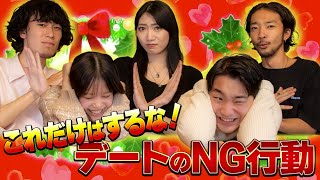 クリスマス直前！デートのNG行動【これだけはするな！】