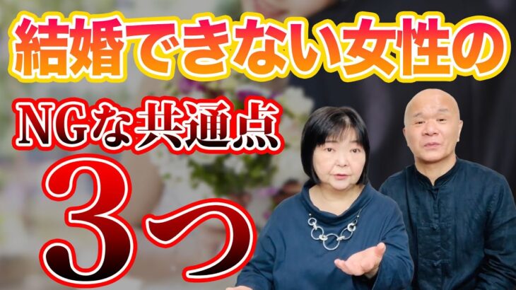 【婚活注意】結婚できない女性のNGな共通点３選