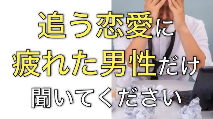 追う恋愛で疲れてしまった男性へ、これで辛い日々は終了にしてください