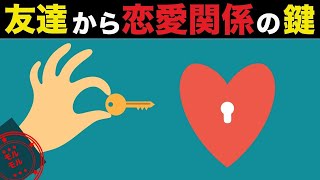 友達から恋愛に発展させる５つの行動【恋愛心理学】