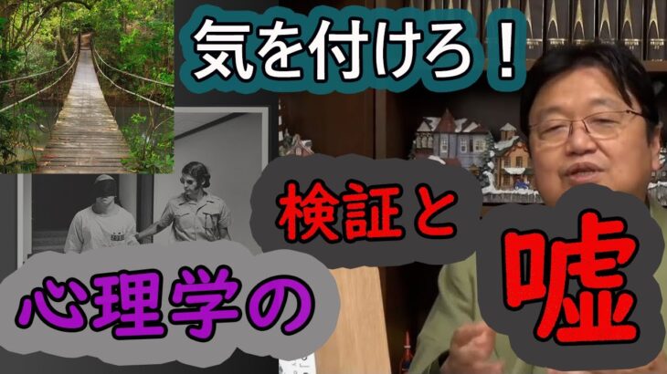 【恋愛 / 心理学】情報に踊らされると危険！？「吊り橋効果」などの心理実験を改めて検証してみた。【 岡田斗司夫/ 切り抜き/ 学習】