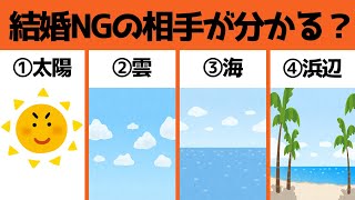 【心理テスト】結婚してはいけない相手が分かる？恋愛心理テスト！