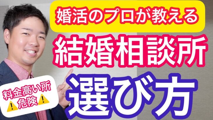 【ネットに載っていない】結婚相談所の失敗しない選び方！