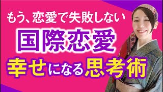 【恋愛で失敗しなくなる】思考の癖があなたの恋愛を邪魔してた！国際恋愛で幸せになれる思考術とは