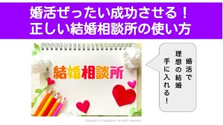 婚活を絶対成功させる！！正しい結婚相談所の使い方