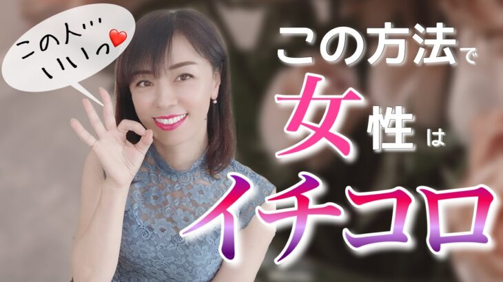 脈ありになる！好きな女性に試してほしい恋愛テクニック♡