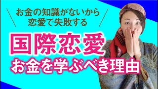 【国際恋愛】お金の知識がないから恋愛で失敗する！お金と恋愛の意外な関係と、お金を学ぶべき理由