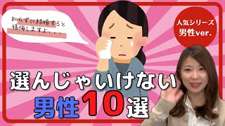 【婚活】こんな男性とは結婚してはいけない10選【結婚相談所】