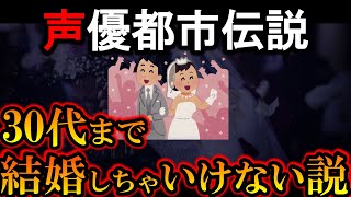 【暗黙の了解】声優、30代まで結婚してはいけない説について。【声優都市伝説】