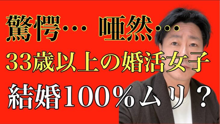 【結婚したい人必見！】33歳の婚活女子はなぜ結婚できないのか？