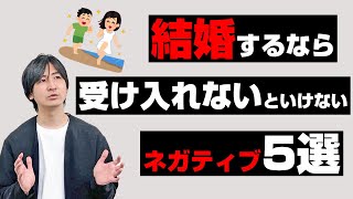 結婚するなら受け入れないといけない5選【ネガティブ編】理想と現実