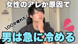 【衝撃】男が急に冷める本当の理由5選【恋愛心理学】