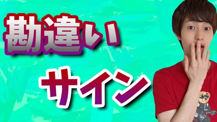 実は脈アリじゃない勘違い脈アリサイン99選