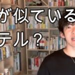 【時短系 DaiGo切り抜き】　恋愛 テクニック！　○○が似ているとモテる