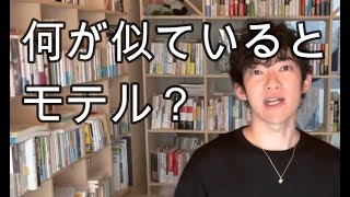 【時短系 DaiGo切り抜き】　恋愛 テクニック！　○○が似ているとモテる