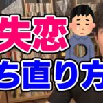 【DaiGo】好きだった元カレ元カノを忘れる方法【恋愛切り抜き】