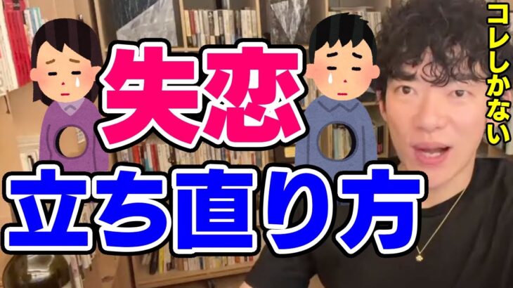 【DaiGo】好きだった元カレ元カノを忘れる方法【恋愛切り抜き】