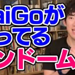 【DaiGo】DaiGoコンドームについて語る【恋愛切り抜き】