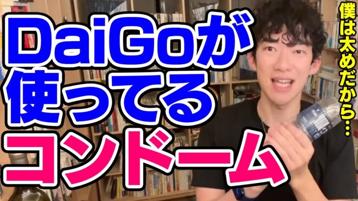 【DaiGo】DaiGoコンドームについて語る【恋愛切り抜き】