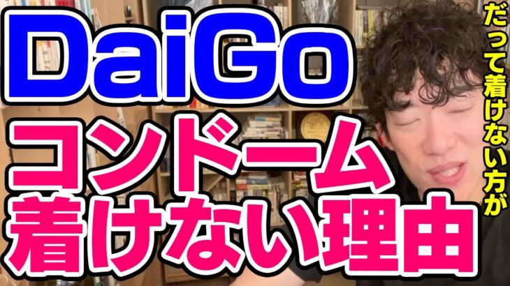【DaiGo】DaiGoがコンドームを着けない理由を語る【恋愛切り抜き】