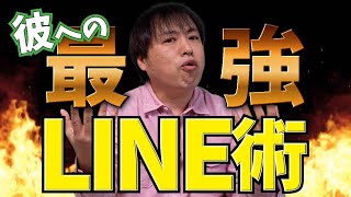 男が惚れちゃうLINE術！心理カウンセラーが教えます！男性心理を突いて関係性を深めましょう【恋愛心理学】