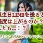 【恋愛 誕生日LINE】〜この判断ミスが失恋を招く〜好きな女性に誕生日LINEは送るべきか送らないべきか＃LINE＃既読無視＃告白失敗