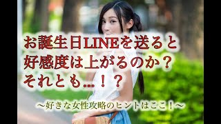 【恋愛 誕生日LINE】〜この判断ミスが失恋を招く〜好きな女性に誕生日LINEは送るべきか送らないべきか＃LINE＃既読無視＃告白失敗