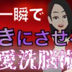 【恋愛洗脳】相手を一瞬で落とす最強のセリフ#shorts