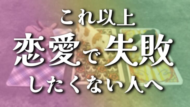 これ以上、恋愛で失敗したくない人へ贈るリーディング