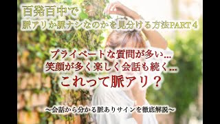 【恋愛 脈ありサイン】喋れば分かる！女性が会話中に見せる脈ありサインとは！？＃脈なし＃脈あり＃告白失敗