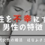 結婚してはいけない！　女性を不幸にする男性の特徴　　アラサー婚活成功に向けたお話