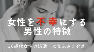 結婚してはいけない！　女性を不幸にする男性の特徴　　アラサー婚活成功に向けたお話