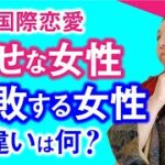 国際恋愛でうまくいく女性と失敗する女性の違い。違いを知ればアナタもは恋愛で幸せになれる！！！