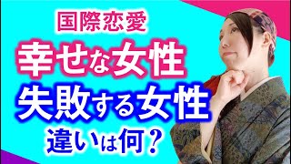 国際恋愛でうまくいく女性と失敗する女性の違い。違いを知ればアナタもは恋愛で幸せになれる！！！