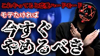 モテたければ今すぐやめて！恋愛でマジでやめてよかったこと【恋愛心理学】