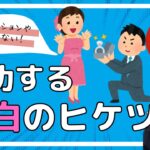 【婚活】成功する告白の秘訣を教えましょう【結婚相談所】