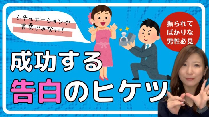 【婚活】成功する告白の秘訣を教えましょう【結婚相談所】