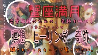 【蟹座満月🦀💕】恋愛成就のための、　瞑想💕願いをかなえる❤️#瞑想音楽 #瞑想 #ティンシャ #蟹座満月 #引き寄せ