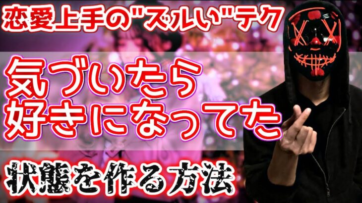 女性が、気づいたらあなたのことを好きになっている。意識してしまう。”ズルい”心理テクニック。