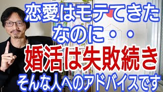 恋愛はモテてきたのに、婚活は失敗続き・・そんな人へのアドバイスです