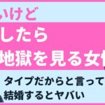 【婚活男性要注意】いくらタイプでも結婚したら地獄を見る女性