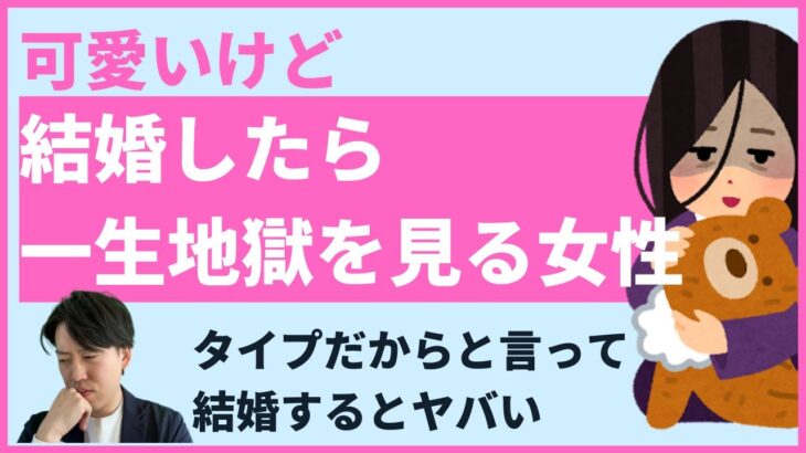 【婚活男性要注意】いくらタイプでも結婚したら地獄を見る女性