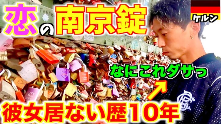 【混ぜるな危険】１０年彼女いない男が世界の恋愛スポット行って来たw