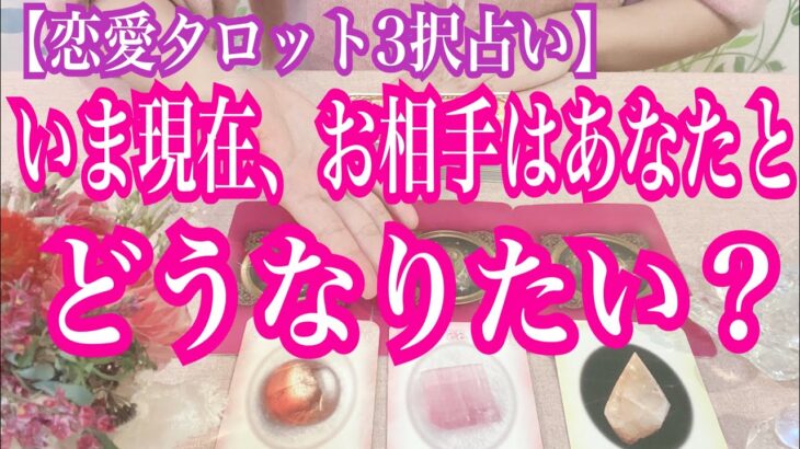 【恋愛タロット3択占い】いま現在、お相手はあなたとどうなりたいと思ってる？復縁、不倫、片思いの恋愛運を3択タロットリーディングで占い鑑定しました♩バランガン西原さゆり