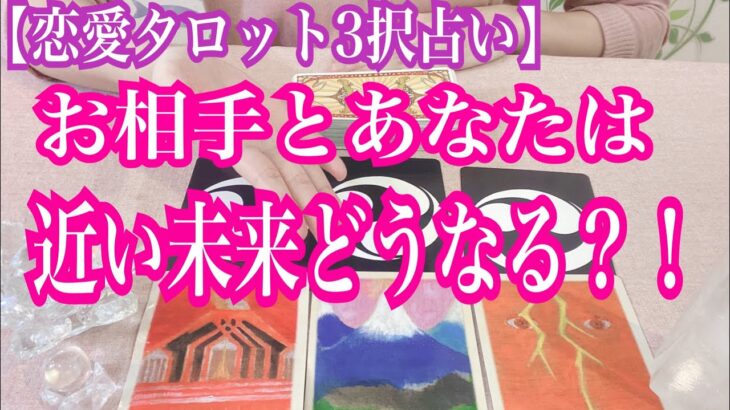 【恋愛タロット3択占い】お相手とあなたは、近い未来どうなる？！復縁、不倫、片思いの恋愛運を3択タロットリーディングで占い鑑定しました♩バランガン西原さゆり