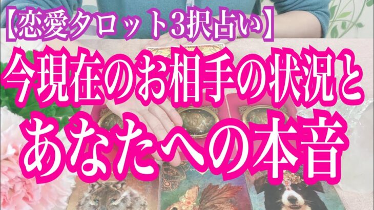 【恋愛タロット3択占い】今現在のお相手の状況と、あなたへの本音。復縁、不倫、片思いの恋愛運を3択タロットリーディングで占い鑑定しました♩バランガン西原さゆり