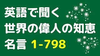 英語で聞く世界の偉人の名言798例：恋愛、人生、成功など様々な名言を英語のリスニングや聞き流し動画としても使うことができます。