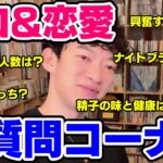 【DaiGo】エロ&恋愛の質問に全て答えます【恋愛切り抜き】